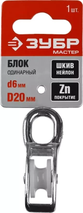 Блок ЗУБР &quot;МАСТЕР&quot; одинарный, оцинкованный, нейлоновый шкив, 6x20мм, 1 шт 304586-20 купить в Магнитогорске