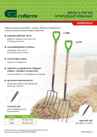 Вилы 4-рогие Сибртех 61380, огородные, кованые, 195х295х1165 мм, деревянный лакированный черенок купить в Магнитогорске