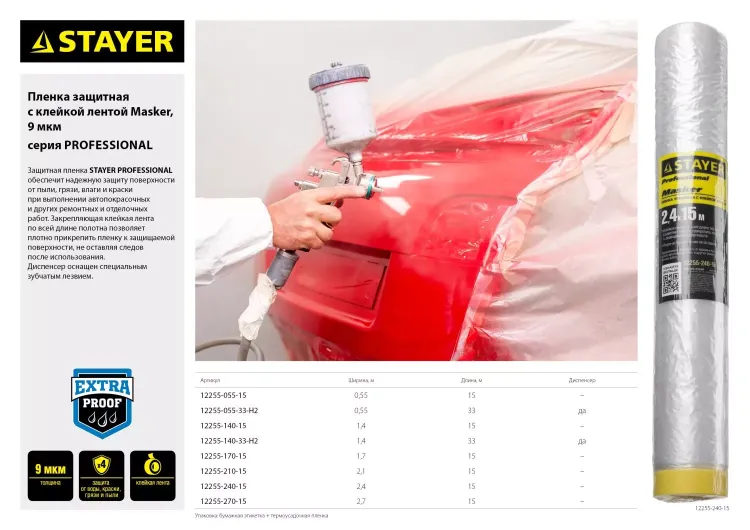 Пленка STAYER "PROFESSIONAL" защитная с клейкой лентой "МАСКЕР", HDPE, 9мкм, 2,1х15м 12255-210-15 купить в Магнитогорске