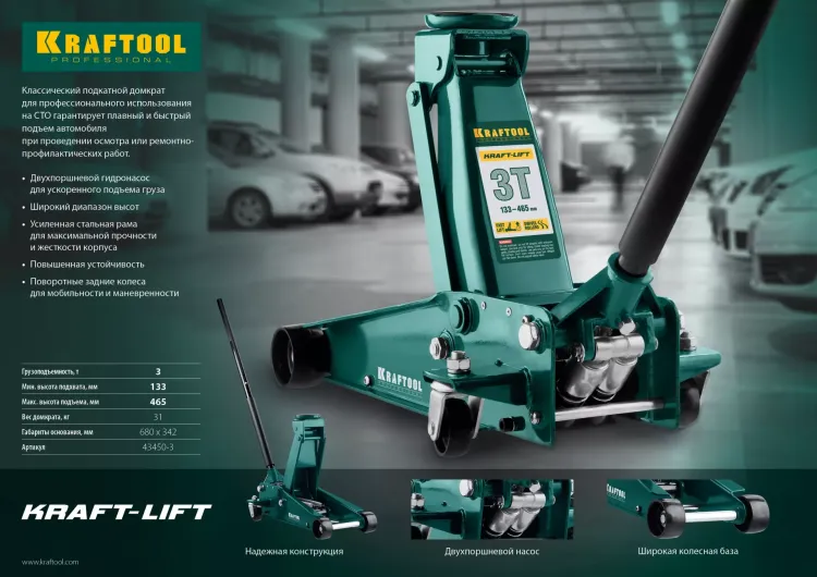 Домкрат гидравлический подкатной "Kraft-Lift", 3т, 133-465 мм, KRAFTOOL 43450-3 43450-3 купить в Магнитогорске