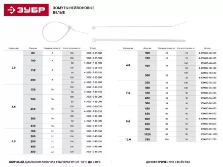 Хомуты ЗУБР нейлоновые, в п/э пакете, тип 7, белые, 4,8ммх400мм, 25шт 4-309017-48-400 купить в Магнитогорске