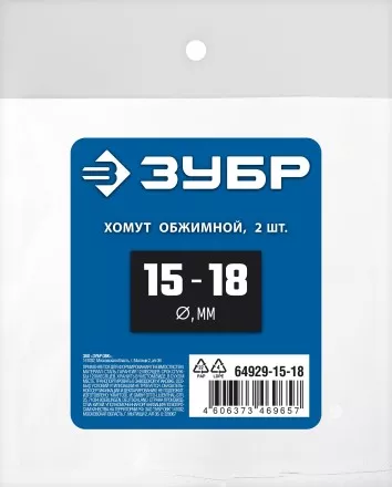 ЗУБР 15 - 18 мм, 2 шт, обжимной хомут, Профессионал (64929-15-18) купить в Магнитогорске
