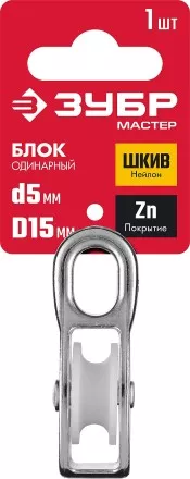 ЗУБР 5 x 15 мм, 1 шт, одинарный блок (304586-15) купить в Магнитогорске