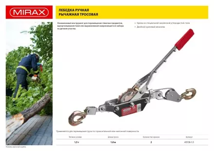 Лебедка ручная рычажная MIRAX, тросовая, 1,5т, 1,8м 43130-1.5 купить в Магнитогорске