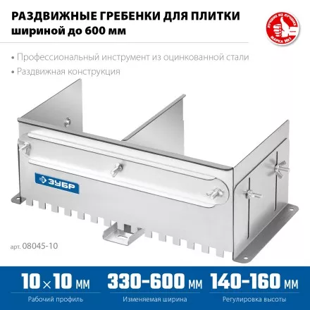 ЗУБР зуб 10*10 мм, до 600 мм, оцинкованная сталь, Раздвижная гребенка для плитки, ПРОФЕССИОНАЛ (08045-10) купить в Магнитогорске