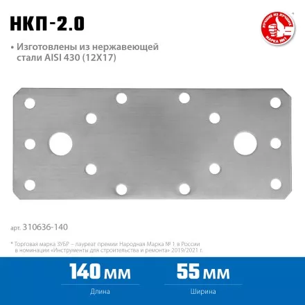 ЗУБР НКП-2.0, 140 x 55 x 2 мм, нержавеющая крепежная пластина, Профессионал (310636-140) купить в Магнитогорске