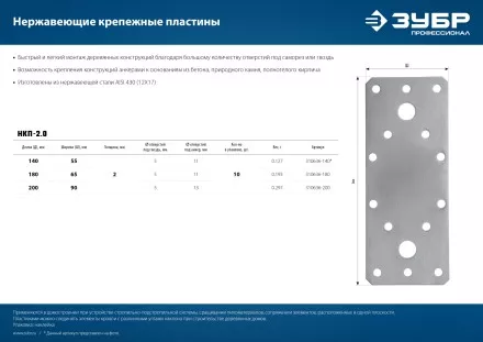 ЗУБР НКП-2.0, 200 x 90 x 2 мм, нержавеющая крепежная пластина, Профессионал (310636-200) купить в Магнитогорске
