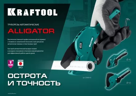 KRAFTOOL Alligator-42. Труборез для металлопластиковых труб 2-в-1 23406-42 купить в Магнитогорске