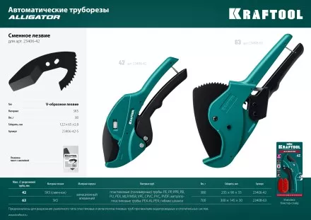 KRAFTOOL Alligator-42. Труборез для металлопластиковых труб 2-в-1 23406-42 купить в Магнитогорске