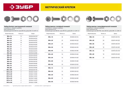 Винт (DIN7985) в комплекте с гайкой (DIN934), шайбой (DIN125), шайбой пруж. (DIN127), M5 x 16 мм, 18 шт, ЗУБР 303476-05-016 купить в Магнитогорске