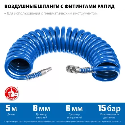 ЗУБР 5 м, 6 х 8 мм, 15 бар, воздушный спиральный шланг с фитингами рапид, Профессионал (6473-05) купить в Магнитогорске