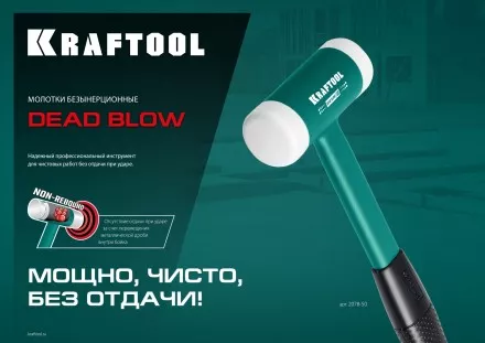 Безынерционный молоток KRAFTOOL DEAD BLOW с бойками из полиамида 2078-40 купить в Магнитогорске