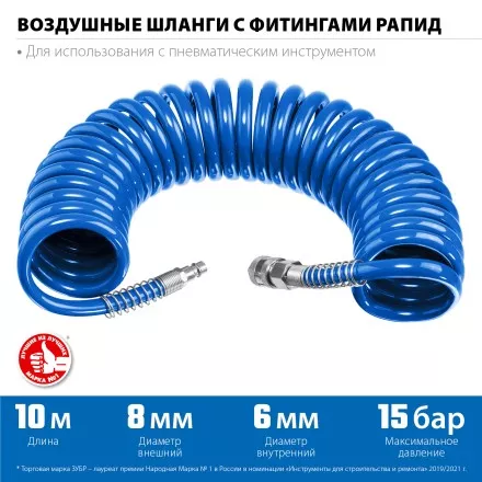 ЗУБР 10 м, 6 х 8 мм, 15 бар, воздушный спиральный шланг с фитингами рапид, Профессионал (6473-10) купить в Магнитогорске
