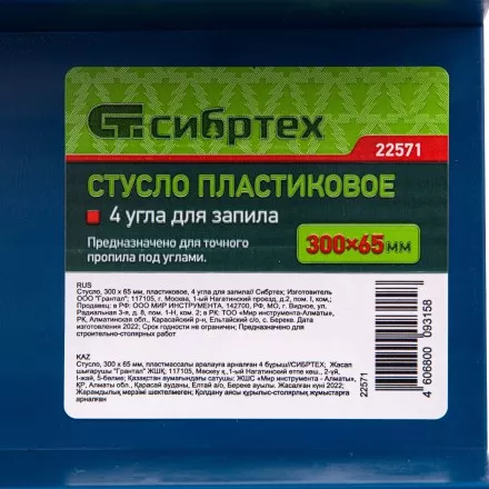 Стусло пластиковое, 300 х 65 мм, 4 угла для запила Сибртех 22571 купить в Магнитогорске