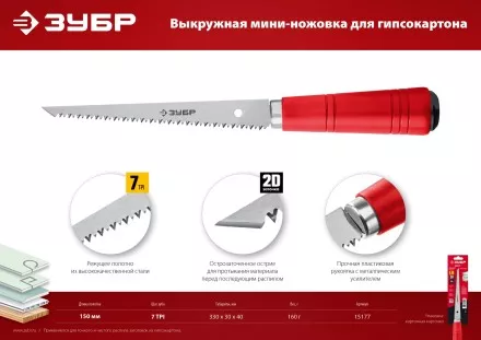 ЗУБР 150 мм, выкружная мини-ножовка для гипсокартона (15177) купить в Магнитогорске