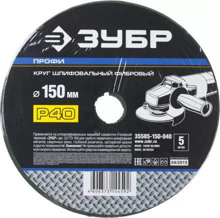 Круг шлифовальный ЗУБР &quot;ПРОФИ&quot; фибровый, для УШМ, P40, 150х22мм, 5 листов 35585-150-040 купить в Магнитогорске