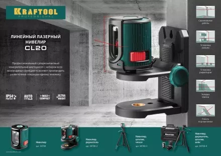 Нивелир лазерный линейный CL 20, сверхъяркий, KRAFTOOL 34700-2, держатель, 20м, IP54, точн. 0,2 мм/м 34700-2 купить в Магнитогорске