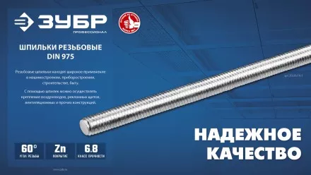 ЗУБР DIN 975, кл. пр. 6.8, М14 x 1000 мм, резьбовая шпилька, 1 шт, Профессионал (30336-14-1) купить в Магнитогорске