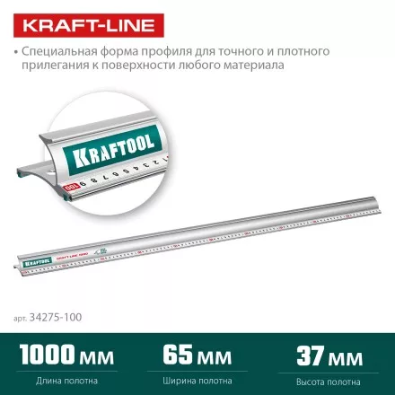 Усиленная линейка c направляющей KRAFTOOL 34275-100 купить в Магнитогорске