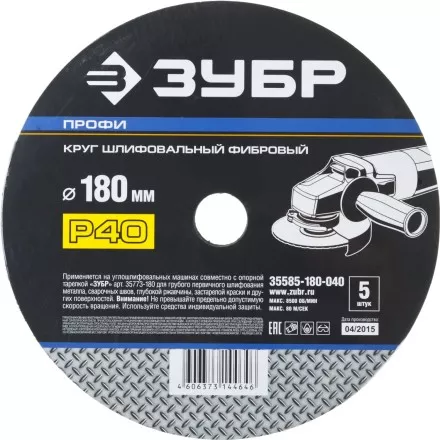Круг шлифовальный ЗУБР &quot;ПРОФИ&quot; фибровый, для УШМ, P40, 180х22мм, 5 листов 35585-180-040 купить в Магнитогорске