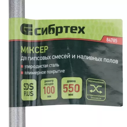 Миксер для гипсовых смесей и наливных полов, 100х550мм, хвостовик SDS Plus// Сибртех 84785 купить в Магнитогорске