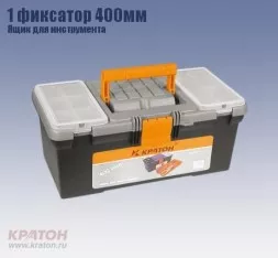 Ящик д/инструмента 1 фиксатор Кратон 400 мм 2 14 01 002