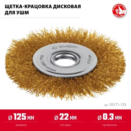 ЗУБР 125х22 мм щетка дисковая для УШМ, витая стальная латунированная проволока 0.3 мм, посад. 22 мм (35171-125) купить в Магнитогорске