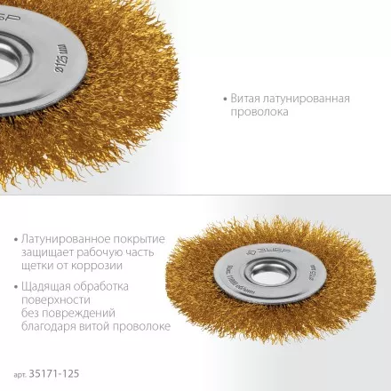 ЗУБР 125х22 мм щетка дисковая для УШМ, витая стальная латунированная проволока 0.3 мм, посад. 22 мм (35171-125) купить в Магнитогорске