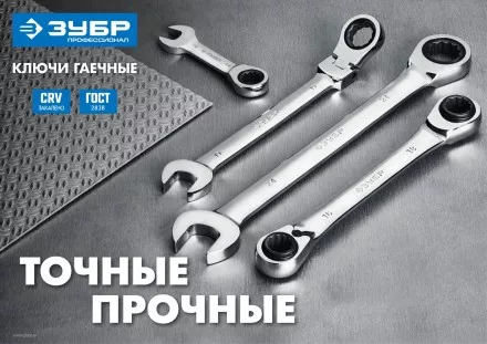 ЗУБР 12 мм, шарнирный трещоточный гаечный ключ, Профессионал (27101-12) купить в Магнитогорске