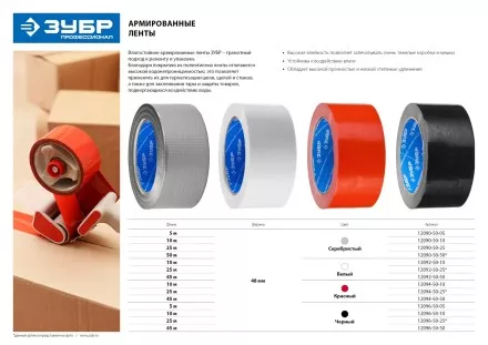 Армированная лента, ЗУБР &quot;ПРОФЕССИОНАЛ&quot; 12094-50-50, универсальная, влагостойкая, 48мм х 45м, красная 12094-50-50 купить в Магнитогорске