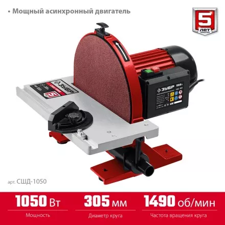 ЗУБР d 305 мм, 1050 Вт, шлифовальный дисковый станок (СШД-1050) купить в Магнитогорске