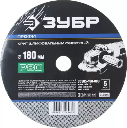 Круг шлифовальный ЗУБР &quot;ПРОФИ&quot; фибровый, для УШМ, P80, 180х22мм, 5 листов 35585-180-080 купить в Магнитогорске