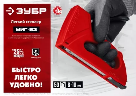 ЗУБР Миг-53, тип 53 (A/10/JT21) 23GA (6 - 10 мм), лёгкий степлер (31562) купить в Магнитогорске