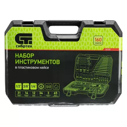 Набор инструментов Сибртех 14172, 1/2&quot;, 3/8&quot;, 1/4&quot;, пластиковый кейс 160 предм. купить в Магнитогорске