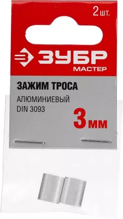 Зажим троса DIN 3093 алюминиевый, 3мм, 2 шт, ЗУБР Мастер 304476-03 304476-03 купить в Магнитогорске