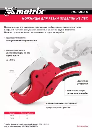 Ножницы для резки изделий из ПВХ, D до 42 мм, лезвие из нерж. стали, автоматич. Matrix 78411 купить в Магнитогорске