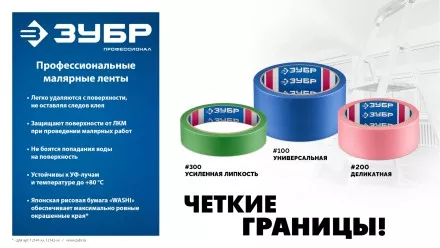 ЗУБР №200 24 мм х 25 м, для деликатных и недавно окрашенных поверхностей, малярная лента, Профессионал (12142-24) купить в Магнитогорске