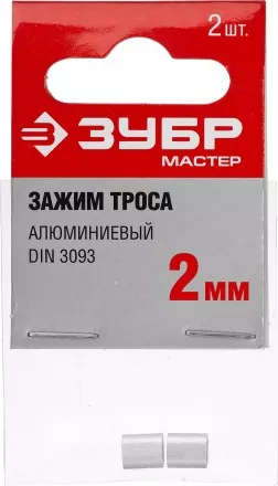 Зажимы троса DIN 3093 алюминиевые пакет серия МАСТЕР купить в Магнитогорске