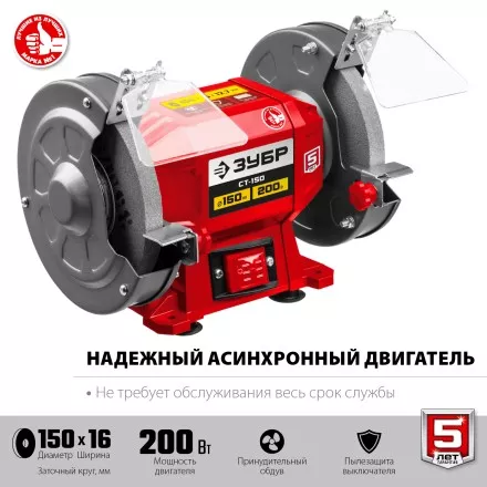 ЗУБР d 150 мм, 200 Вт, заточной станок (СТ-150) купить в Магнитогорске