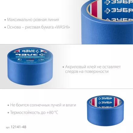 ЗУБР №100 48 мм х 25 м, для гладких и слегка шероховатых поверхностей, малярная лента, Профессионал (12141-48) купить в Магнитогорске