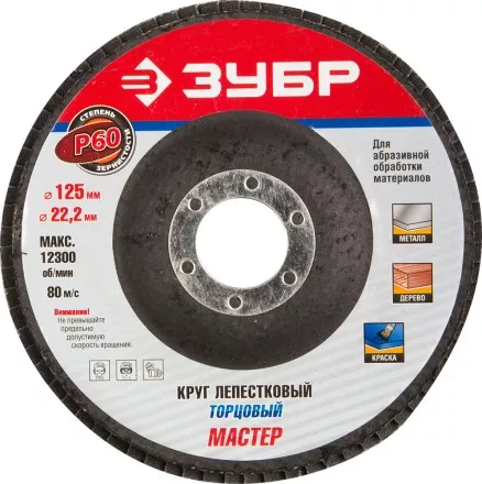 Круг шлифовальный ЗУБР &quot;ЭКСПЕРТ&quot; лепестковый торцевой, тип КЛТ 1, зерно-электрокорунд нормальный, P60, 125х22,2мм 36591-125-60 купить в Магнитогорске