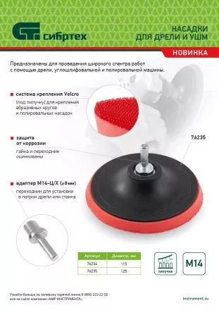 Насадка для дрели и УШМ с липучкой, 115 мм, с адаптером c М14 на d8 Сибртех 76234 купить в Магнитогорске