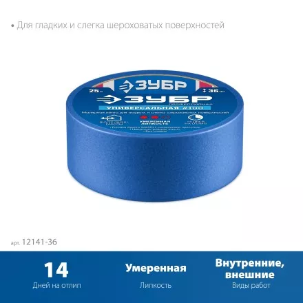 ЗУБР №100 36 мм х 25 м, для гладких и слегка шероховатых поверхностей, малярная лента, Профессионал (12141-36) купить в Магнитогорске