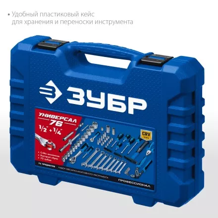 ЗУБР Универсал-76, 76 предм., (1/2+ 1/4), универсальный набор инструмента, Профессионал (27670-H76) купить в Магнитогорске