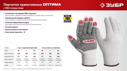 ЗУБР ОПТИМА, М (8), х/б перчатки с ПВХ покрытием (точка), 10 класс (11440-М) купить в Магнитогорске