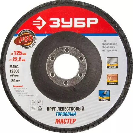 Круг шлифовальный ЗУБР &quot;ЭКСПЕРТ&quot; лепестковый торцевой, тип КЛТ 1, зерно-электрокорунд нормальный, P80, 125х22,2мм 36591-125-80 купить в Магнитогорске