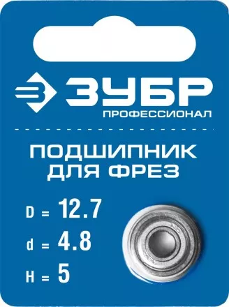 ЗУБР 12.7 мм, высота - 5 мм, подшипник для фрез, Профессионал (28799-12.7) купить в Магнитогорске