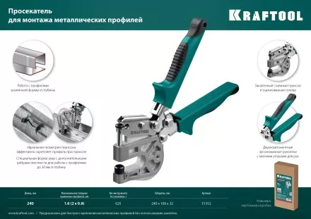 Просекатель для монтажа металлических профилей KAYMAN 31352 купить в Магнитогорске