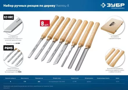 ЗУБР УМЕЛЕЦ-8, 8 шт, Р6М5, набор ручных резцов по дереву, Профессионал (18374) купить в Магнитогорске