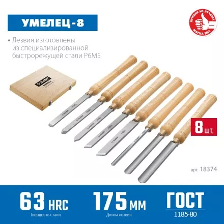 ЗУБР УМЕЛЕЦ-8, 8 шт, Р6М5, набор ручных резцов по дереву, Профессионал (18374) купить в Магнитогорске